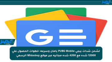 لشحن شدات ببجي PUBG Mobile بأمان وسرعة: خطوات الحصول على 12000 شدة مع 4200 شدة مجانية عبر موقع Midasbuy الرسمي